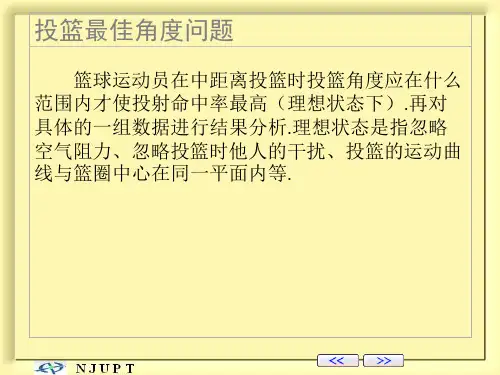 数学建模-投篮最佳角度问题