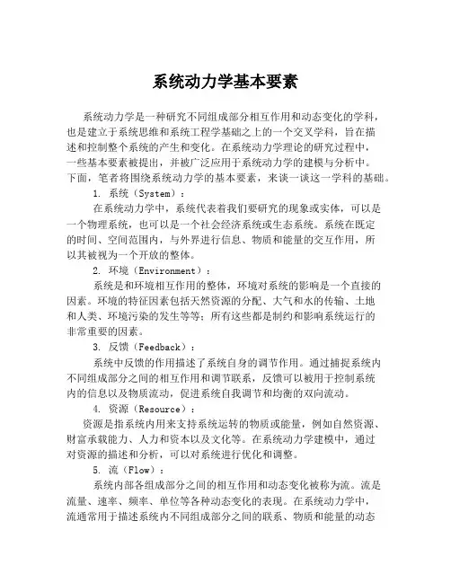 系统动力学基本要素