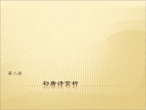 第二讲初唐诗赏析