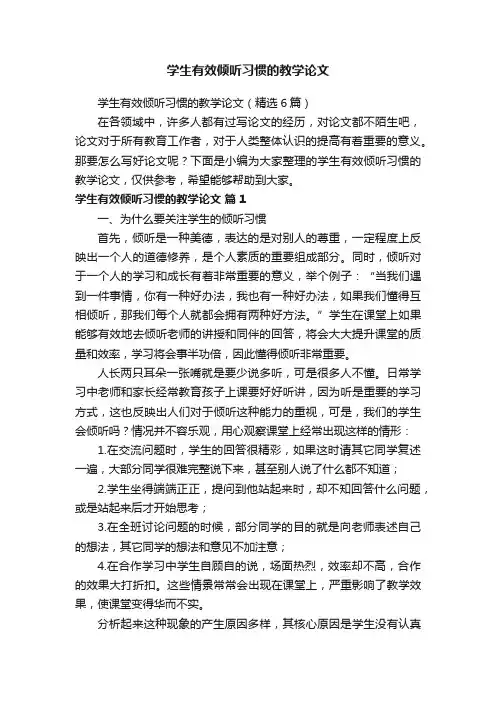 学生有效倾听习惯的教学论文（精选6篇）