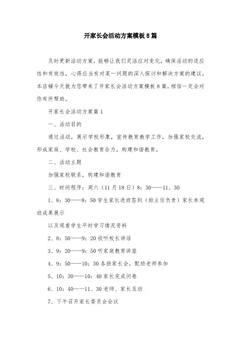 开家长会活动方案模板8篇