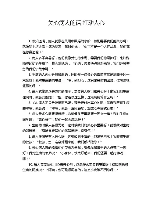 关心病人的话 打动人心