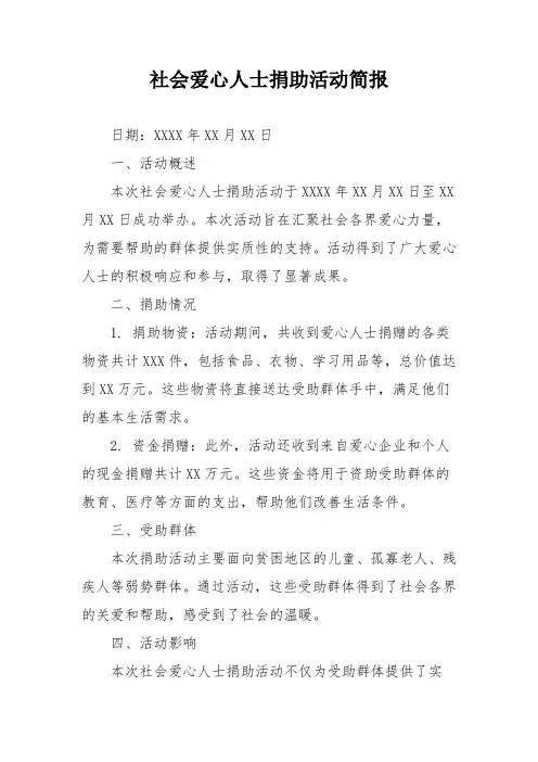 社会爱心人士捐助活动简报