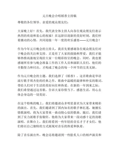 元旦晚会合唱稻香主持稿