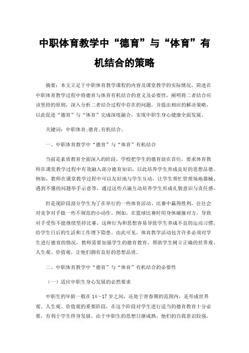 中职体育教学中“德育”与“体育”有机结合的策略