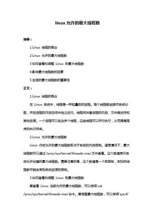 linux允许的最大线程数