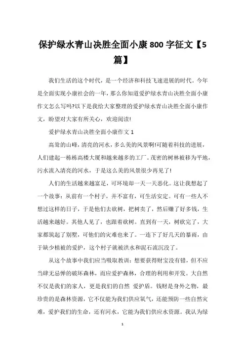 保护绿水青山决胜全面小康800字征文【5篇】