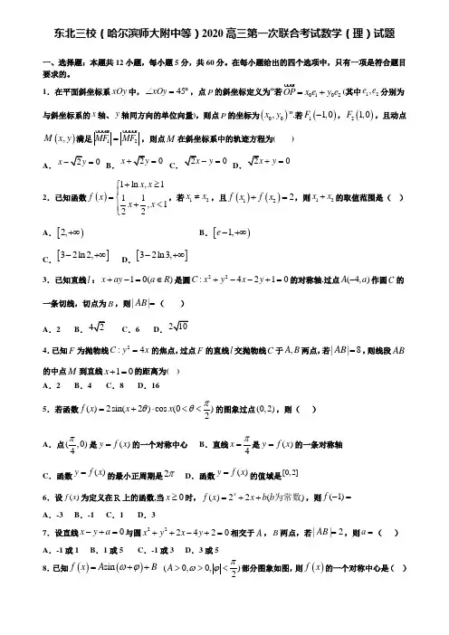 【附加15套高考模拟试卷】东北三校(哈尔滨师大附中等)2020高三第一次联合考试数学(理)试题含答案