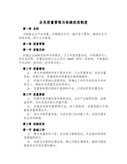 全员质量管理与持续改进制度