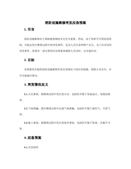 消防设施维修突发应急预案