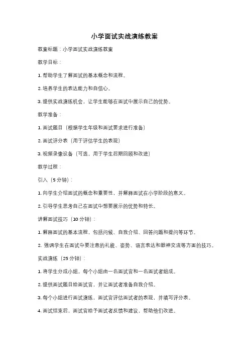 小学面试实战演练教案