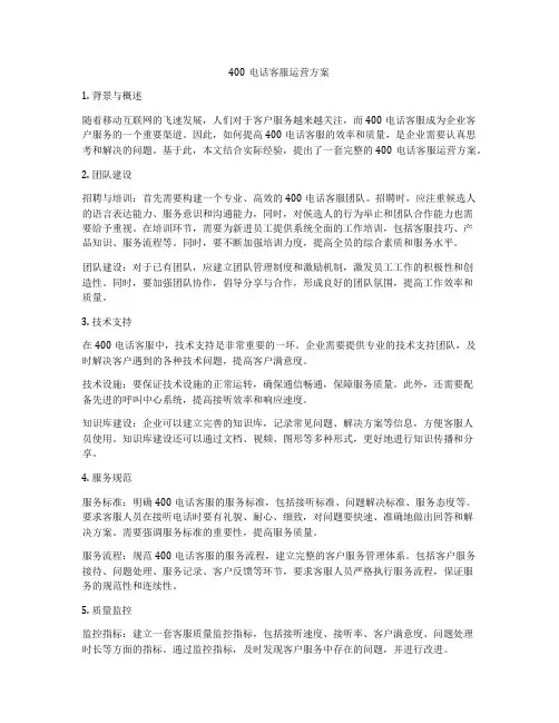 400电话客服运营方案