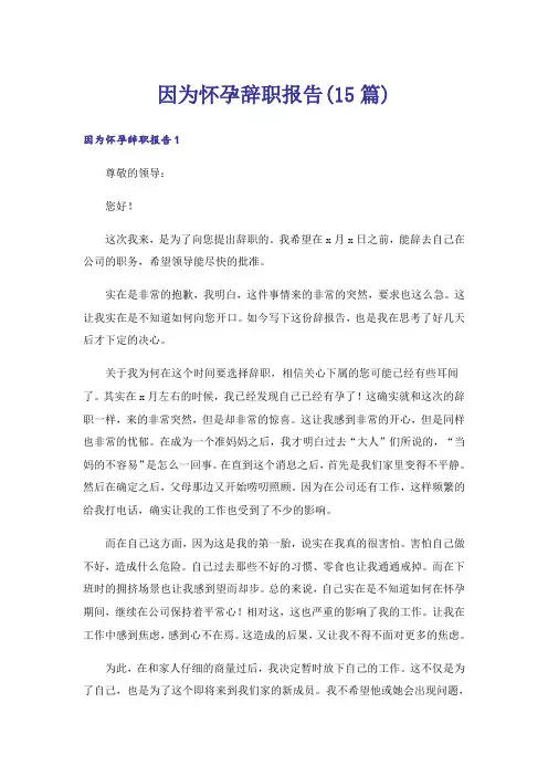 因为怀孕辞职报告(15篇)