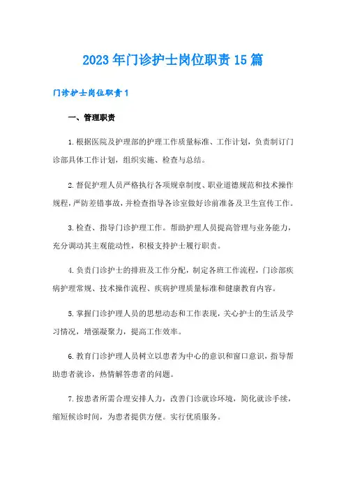 2023年门诊护士岗位职责15篇