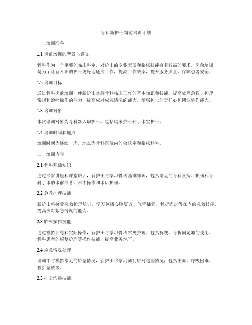 骨科新护士岗前培训计划