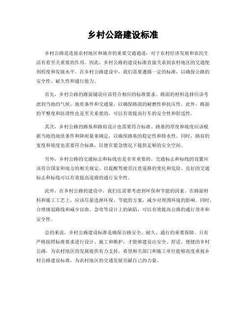 乡村公路建设标准
