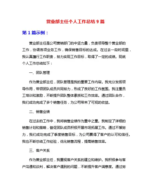 营业部主任个人工作总结9篇