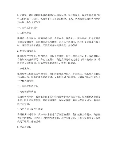 眼科实践心得体会范文