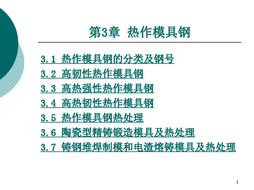 模具工程材料  第3章 热作模具钢