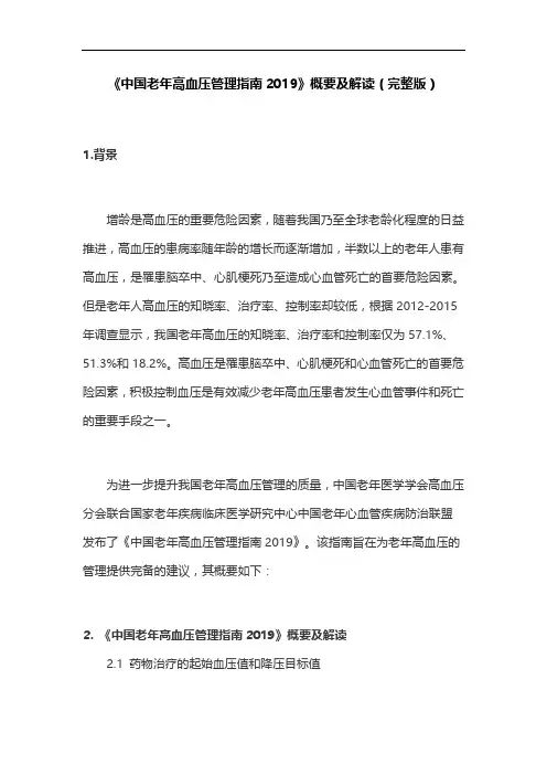 《中国老年高血压管理指南2019》概要及解读(完整版)