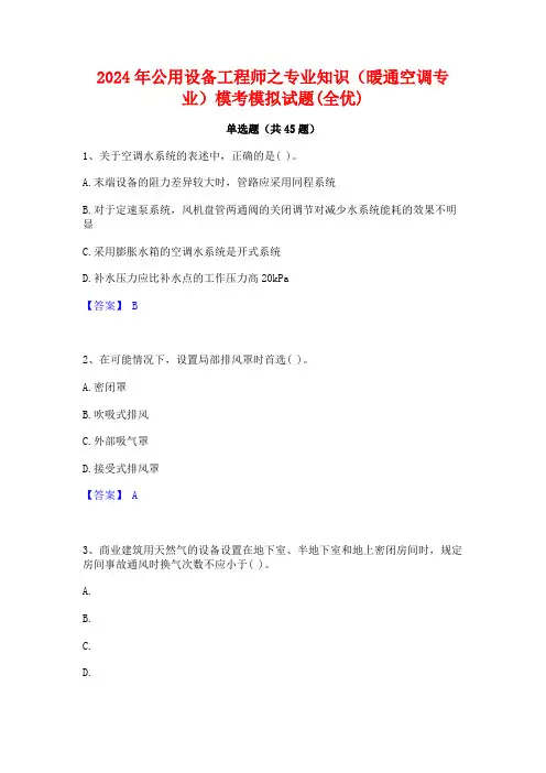 2024年公用设备工程师之专业知识(暖通空调专业)模考模拟试题(全优)