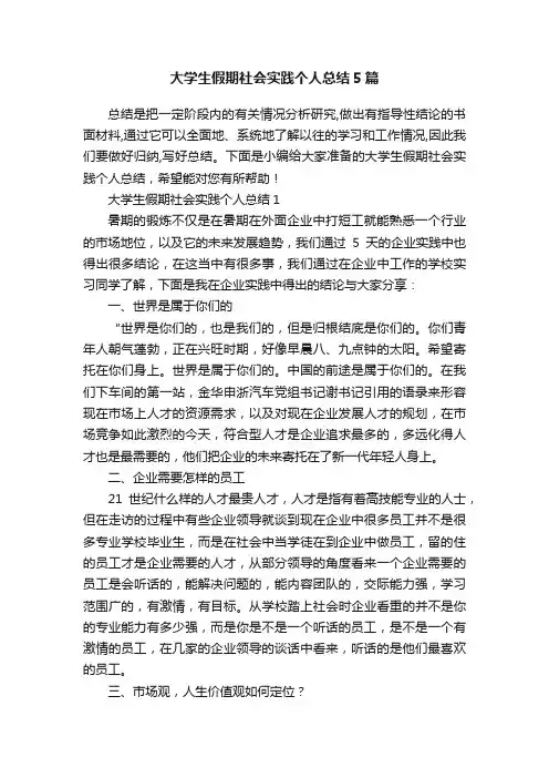 大学生假期社会实践个人总结5篇