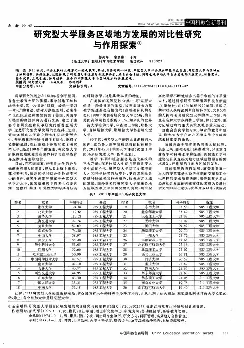 研究型大学服务区域地方发展的对比性研究与作用探索