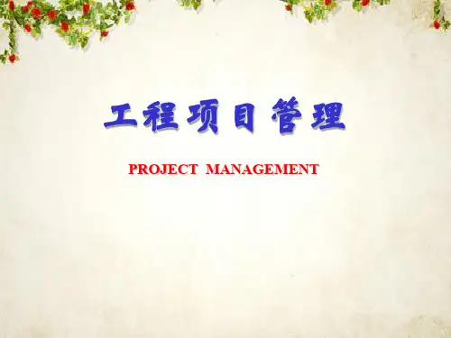 工程项目管理培训课件(PPT 33页)