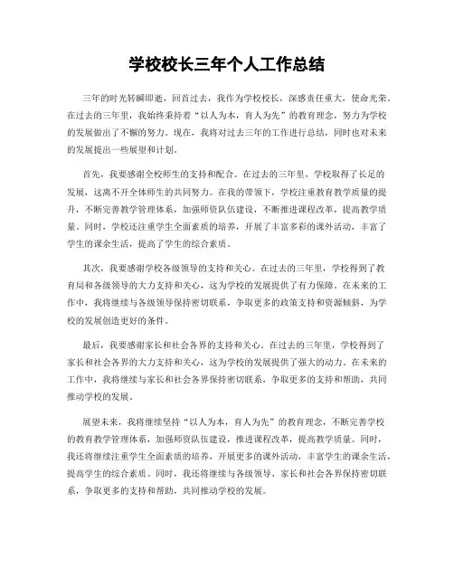 学校校长三年个人工作总结