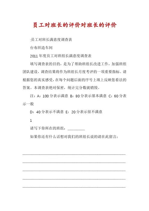 员工对班长的评价对班长的评价