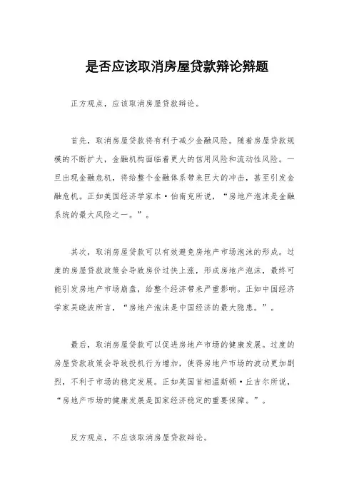是否应该取消房屋贷款辩论辩题