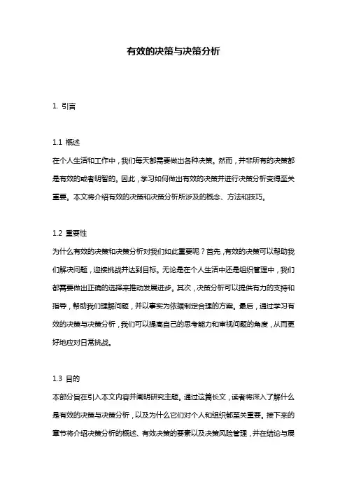 有效的决策与决策分析