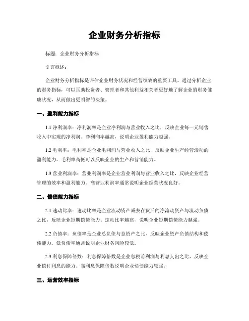 企业财务分析指标