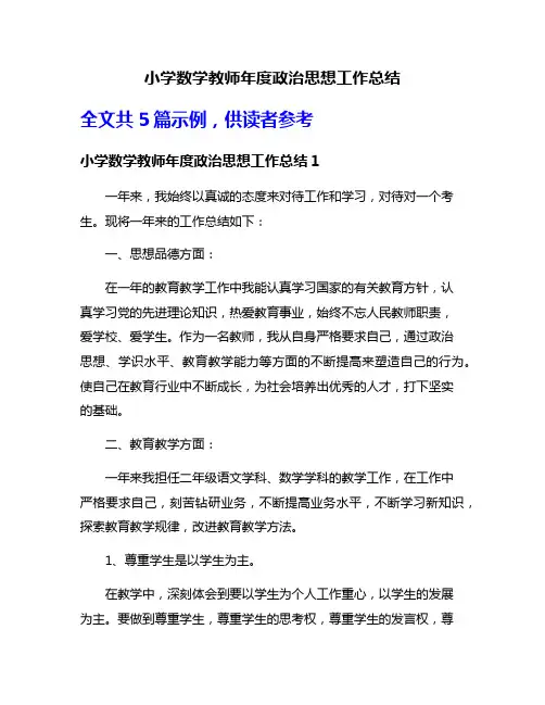 小学数学教师年度政治思想工作总结