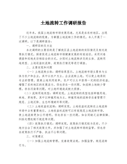 土地流转工作调研报告