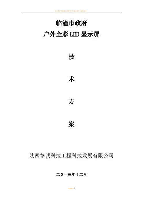 户外LED显示屏技术方案