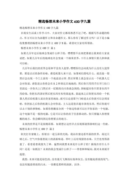 精选畅想未来小学作文400字九篇