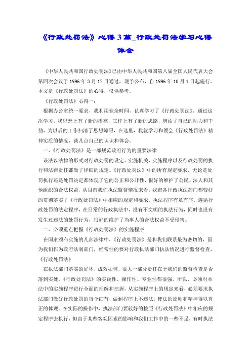 《行政处罚法》心得3篇_行政处罚法学习心得体会.doc