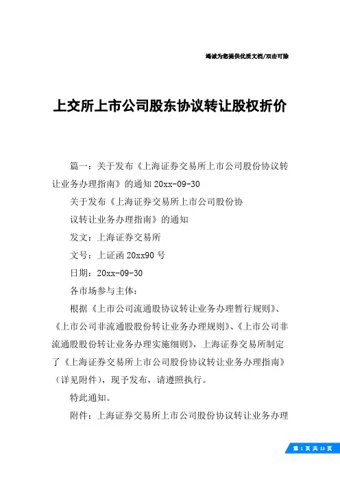 上交所上市公司股东协议转让股权折价