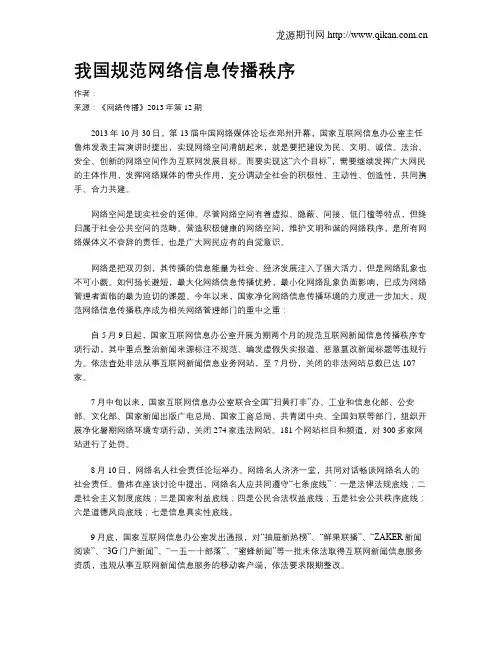 我国规范网络信息传播秩序