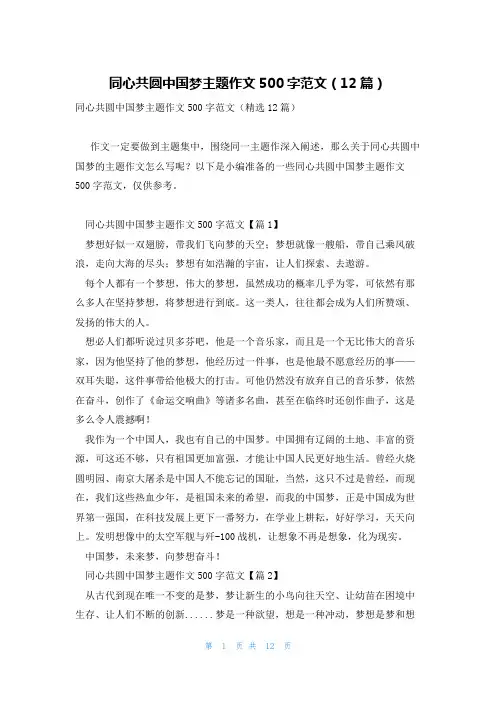 同心共圆中国梦主题作文500字范文(12篇)