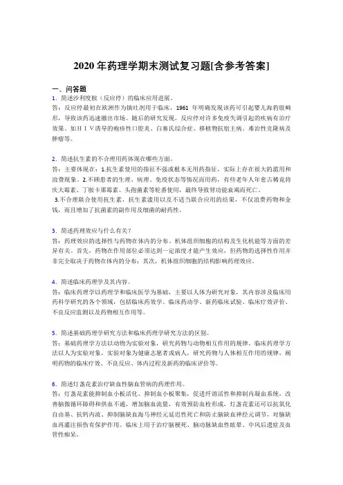 2020年药理学期末测试复习题QA[含参考答案]