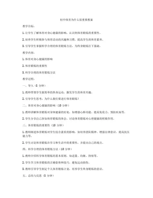 初中体育为什么很重要教案