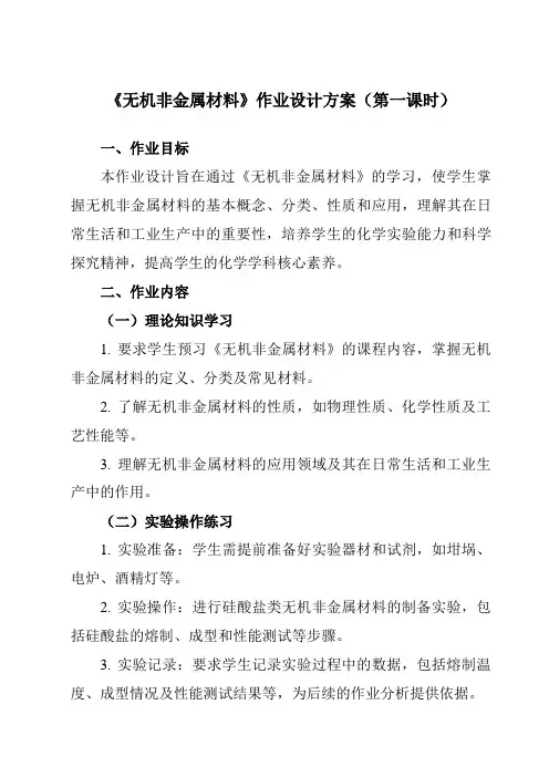 《第五章第三节无机非金属材料》作业设计方案-高中化学人教版19必修第二册