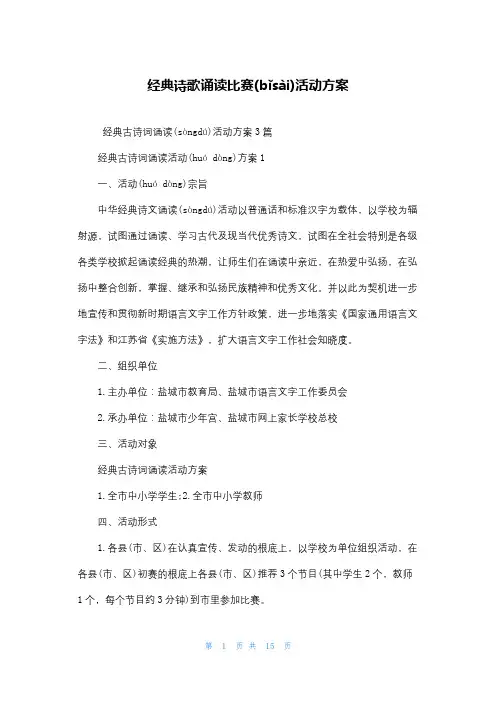 经典诗歌诵读比赛活动方案