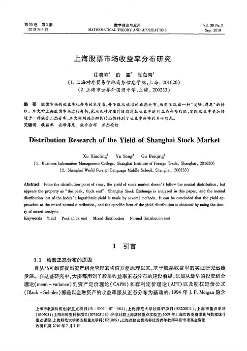 上海股票市场收益率分布研究