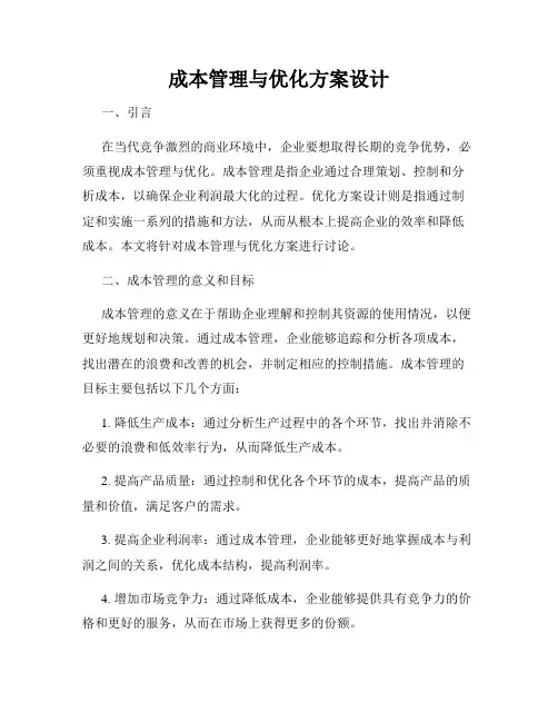 成本管理与优化方案设计