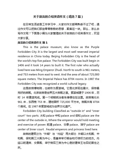 关于故宫的介绍英语作文（精选7篇）
