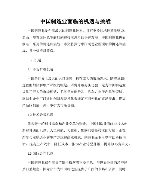 中国制造业面临的机遇与挑战