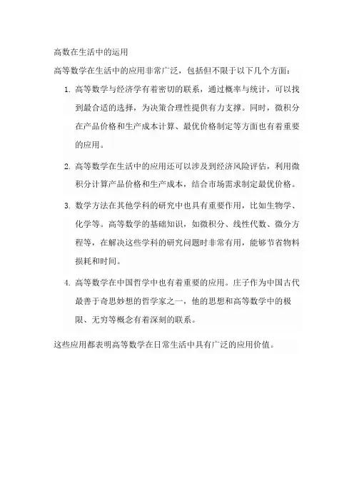 高数在生活中的运用 -回复